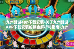 九州酷游app下载安装-关于九州酷游APP下载安装的综合解析与指南-九州酷游app下载安装