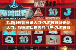 九游j9官网登录入口-九游J9官网登录入口，探索游戏世界的门户-九游j9官网登录入口