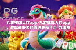 九游棋牌大厅app-九游棋牌大厅app，游戏爱好者的首选娱乐平台-九游棋牌大厅app
