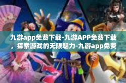 九游app免费下载-九游APP免费下载，探索游戏的无限魅力-九游app免费下载