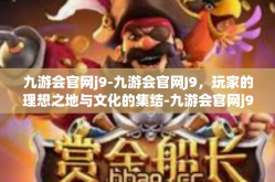 九游会官网j9-九游会官网J9，玩家的理想之地与文化的集结-九游会官网j9