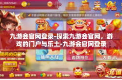 九游会官网登录-探索九游会官网，游戏的门户与乐土-九游会官网登录