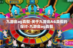 九游会ag真假-关于九游会AG真假的探讨-九游会ag真假