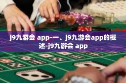 j9九游会 app-一、j9九游会app的概述-j9九游会 app
