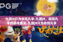 九游j9只为非同凡享-九游J9，非同凡享的游戏盛宴-九游j9只为非同凡享