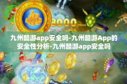 九州酷游app安全吗-九州酷游App的安全性分析-九州酷游app安全吗