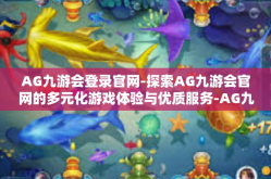 AG九游会登录官网-探索AG九游会官网的多元化游戏体验与优质服务-AG九游会登录官网