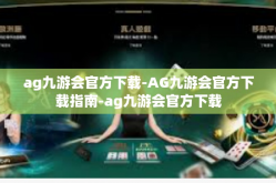ag九游会官方下载-AG九游会官方下载指南-ag九游会官方下载