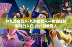 j9九游会登入-九游会登入—体验独特游戏的入口-j9九游会登入