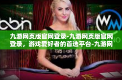 九游网页版官网登录-九游网页版官网登录，游戏爱好者的首选平台-九游网页版官网登录