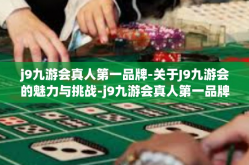 j9九游会真人第一品牌-关于J9九游会的魅力与挑战-j9九游会真人第一品牌