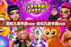 类似九游手游app-类似九游手游app