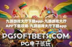 九游游戏大厅下载app-九游游戏大厅APP下载攻略-九游游戏大厅下载app