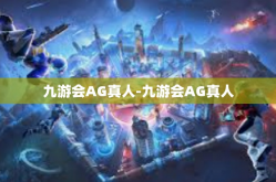 九游会AG真人-九游会AG真人