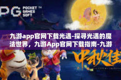 九游app官网下载光遇-探寻光遇的魔法世界，九游App官网下载指南-九游app官网下载光遇