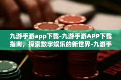 九游手游app下载-九游手游APP下载指南，探索数字娱乐的新世界-九游手游app下载