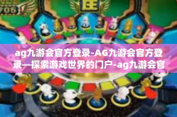 ag九游会官方登录-AG九游会官方登录—探索游戏世界的门户-ag九游会官方登录