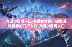 九游j9官网入口-九游j9官网，探索游戏世界的门户入口-九游j9官网入口