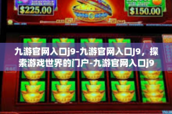 九游官网入口j9-九游官网入口J9，探索游戏世界的门户-九游官网入口j9