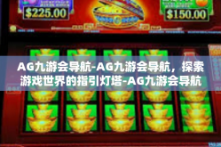 AG九游会导航-AG九游会导航，探索游戏世界的指引灯塔-AG九游会导航