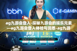ag九游会登入-探秘九游会的娱乐元素—ag九游会登入体验与洞悉-ag九游会登入