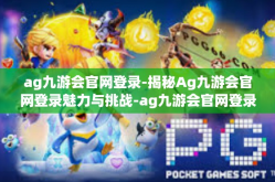 ag九游会官网登录-揭秘Ag九游会官网登录魅力与挑战-ag九游会官网登录