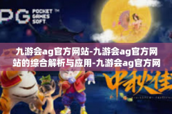 九游会ag官方网站-九游会ag官方网站的综合解析与应用-九游会ag官方网站