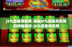j9九游备用官网-揭秘J9九游备用官网的神秘面纱-j9九游备用官网