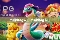 九游会ag入口-九游会ag入口