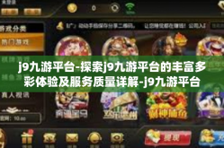 j9九游平台-探索j9九游平台的丰富多彩体验及服务质量详解-j9九游平台