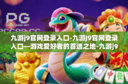 九游j9官网登录入口-九游J9官网登录入口—游戏爱好者的首选之地-九游j9官网登录入口