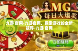九游 官网-九游官网，探索游戏的全新视界-九游 官网