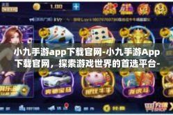 小九手游app下载官网-小九手游App下载官网，探索游戏世界的首选平台-小九手游app下载官网