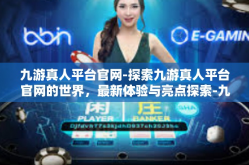 九游真人平台官网-探索九游真人平台官网的世界，最新体验与亮点探索-九游真人平台官网