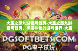 大圣之怒九游官网首页-大圣之怒九游官网首页，探索神秘的游戏世界-大圣之怒九游官网首页