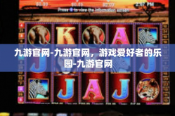 九游官网-九游官网，游戏爱好者的乐园-九游官网