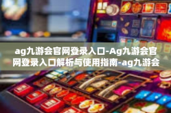 ag九游会官网登录入口-Ag九游会官网登录入口解析与使用指南-ag九游会官网登录入口