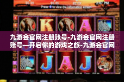 九游会官网注册账号-九游会官网注册账号—开启你的游戏之旅-九游会官网注册账号