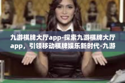 九游棋牌大厅app-探索九游棋牌大厅app，引领移动棋牌娱乐新时代-九游棋牌大厅app