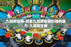 九游网官网-探索九游网官网的独特魅力-九游网官网
