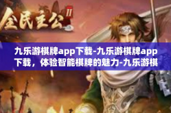 九乐游棋牌app下载-九乐游棋牌app下载，体验智能棋牌的魅力-九乐游棋牌app下载