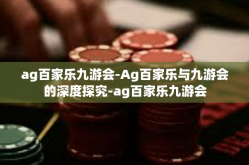 ag百家乐九游会-Ag百家乐与九游会的深度探究-ag百家乐九游会