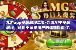 九游app安装教程苹果-九游APP安装教程，适用于苹果用户的详细指南-九游app安装教程苹果