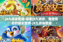 j9九游会登陆-探索j9九游会，登陆背后的精彩世界-j9九游会登陆
