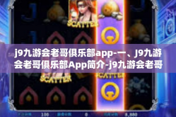 j9九游会老哥俱乐部app-一、J9九游会老哥俱乐部App简介-j9九游会老哥俱乐部app