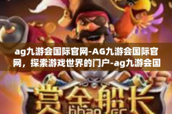ag九游会国际官网-AG九游会国际官网，探索游戏世界的门户-ag九游会国际官网