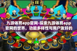 九游体育app官网-探索九游体育app官网的世界，功能多样性与用户友好的体验-九游体育app官网