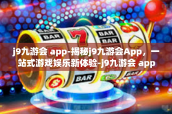 j9九游会 app-揭秘j9九游会App，一站式游戏娱乐新体验-j9九游会 app
