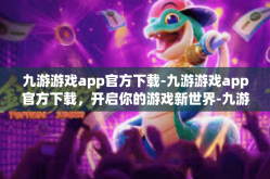 九游游戏app官方下载-九游游戏app官方下载，开启你的游戏新世界-九游游戏app官方下载