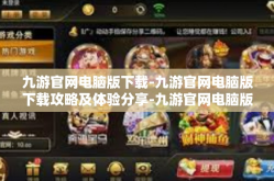 九游官网电脑版下载-九游官网电脑版下载攻略及体验分享-九游官网电脑版下载